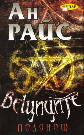 Вещиците: Полунощ [bg] - Читать Любимую Русскую Полную Книгу 👉 Read-E-Book.com
