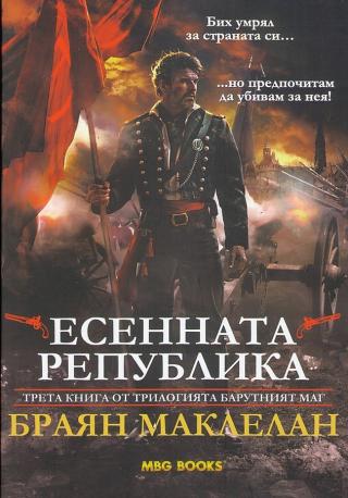 Есенната република [bg] - Читать Любимую Русскую Полную Книгу 👉 Read-E-Book.com