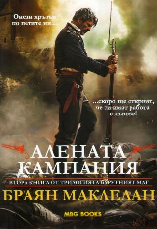 Алената кампания [bg] - Читать Любимую Русскую Полную Книгу 👉 Read-E-Book.com