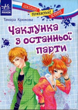 Чаклунка з останньої парти - Читать Любимую Русскую Полную Книгу 👉 Read-E-Book.com