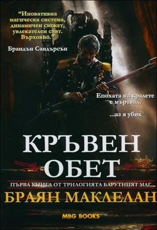 Кръвен обет [bg] - Читать Любимую Русскую Полную Книгу 👉 Read-E-Book.com