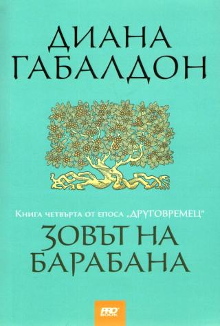 Зовът на барабана [bg] - Читать Любимую Русскую Полную Книгу 👉 Read-E-Book.com