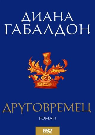 Друговремец [bg] - Читать Любимую Русскую Полную Книгу 👉 Read-E-Book.com