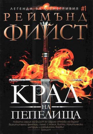 Крал на пепелища [bg] - Читать Любимую Русскую Полную Книгу 👉 Read-E-Book.com