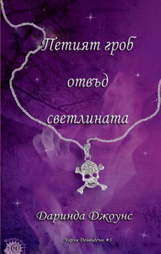 Петият гроб отвъд светлината [bg] - Читать Любимую Русскую Полную Книгу 👉 Read-E-Book.com