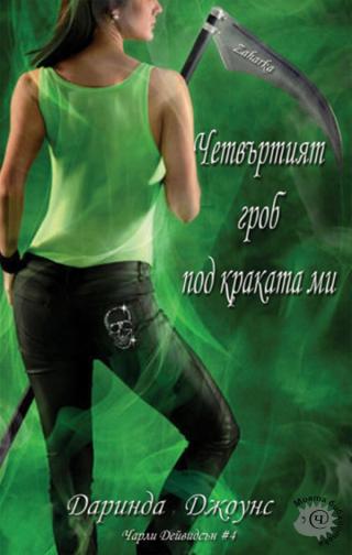 Четвъртият гроб под краката ми [bg] - Читать Любимую Русскую Полную Книгу 👉 Read-E-Book.com