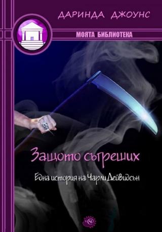 Защото съгреших [bg] - Читать Любимую Русскую Полную Книгу 👉 Read-E-Book.com