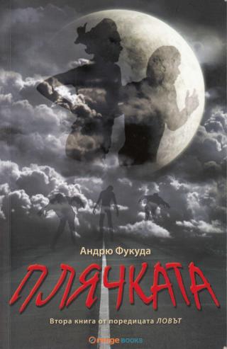 Плячката [bg] - Читать Любимую Русскую Полную Книгу 👉 Read-E-Book.com