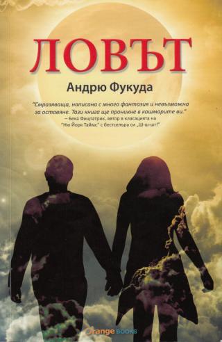 Ловът [bg] - Читать Любимую Русскую Полную Книгу 👉 Read-E-Book.com