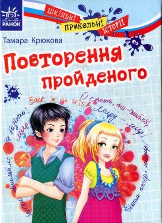 Повторення пройденого - Читать Любимую Русскую Полную Книгу 👉 Read-E-Book.com