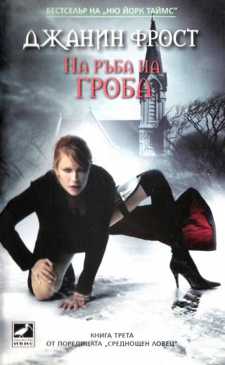 На ръба на гроба [bg] - Читать Любимую Русскую Полную Книгу 👉 Read-E-Book.com