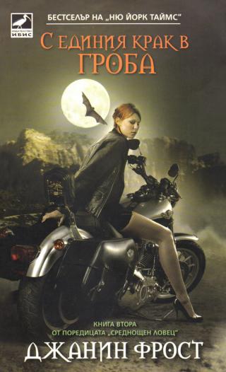С единия крак в гроба [bg] - Читать Любимую Русскую Полную Книгу 👉 Read-E-Book.com