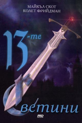 13-те светини [bg] - Читать Любимую Русскую Полную Книгу 👉 Read-E-Book.com