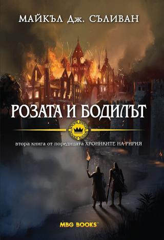 Розата и бодилът [bg] - Читать Любимую Русскую Полную Книгу 👉 Read-E-Book.com