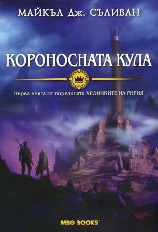 Короносната кула [bg] - Читать Любимую Русскую Полную Книгу 👉 Read-E-Book.com