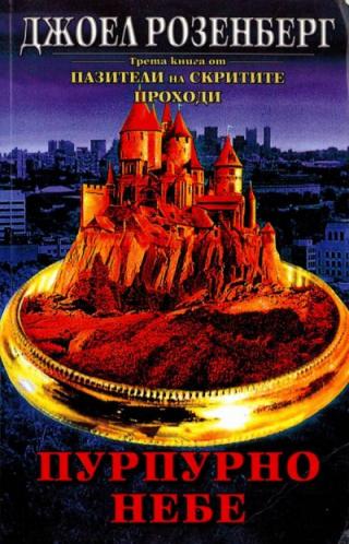 Пурпурно небе [bg] - Читать Любимую Русскую Полную Книгу 👉 Read-E-Book.com