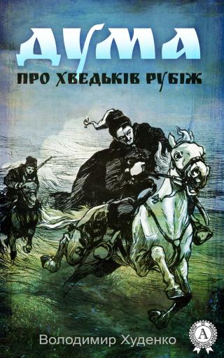 Дума про Хведьків Рубіж - Читать Любимую Русскую Полную Книгу 👉 Read-E-Book.com