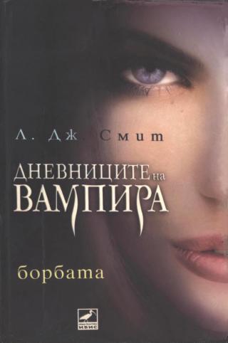 Борбата [bg] - Читать Любимую Русскую Полную Книгу 👉 Read-E-Book.com