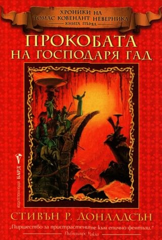 Прокобата на Господаря Гад [bg] - Читать Любимую Русскую Полную Книгу 👉 Read-E-Book.com