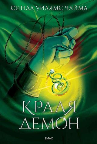 Краля демон [bg] - Читать Любимую Русскую Полную Книгу 👉 Read-E-Book.com