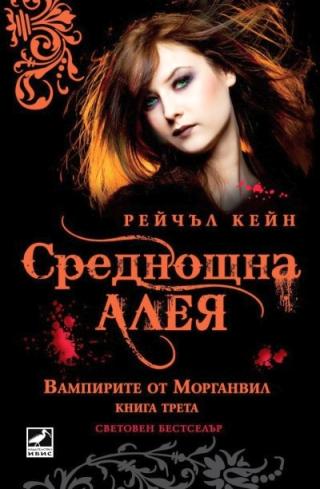 Среднощна алея [bg] - Читать Любимую Русскую Полную Книгу 👉 Read-E-Book.com