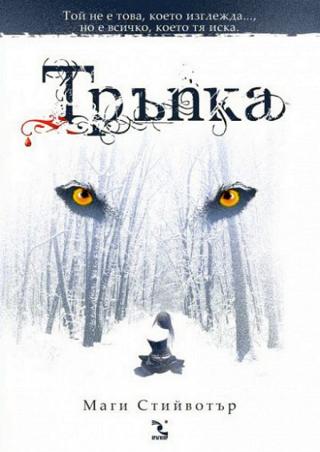 Тръпка [bg] - Читать Любимую Русскую Полную Книгу 👉 Read-E-Book.com