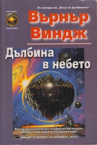 Дълбина в небето [bg] - Читать Любимую Русскую Полную Книгу 👉 Read-E-Book.com