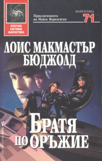 Братя по оръжие [bg] - Читать Любимую Русскую Полную Книгу 👉 Read-E-Book.com