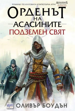 Подземен свят [bg] - Читать Любимую Русскую Полную Книгу 👉 Read-E-Book.com
