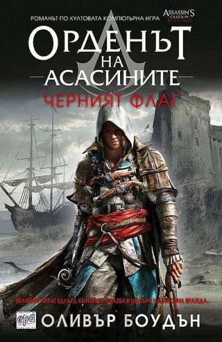 Черният флаг [bg] - Читать Любимую Русскую Полную Книгу 👉 Read-E-Book.com