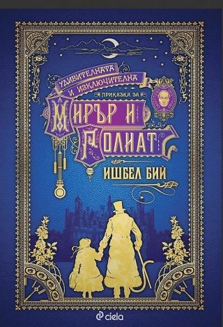 Удивителната и изключителна приказка за Мирър и Голиат [bg] - Читать Любимую Русскую Полную Книгу 👉 Read-E-Book.com