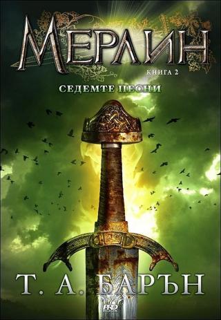 Седемте песни [bg] - Читать Любимую Русскую Полную Книгу 👉 Read-E-Book.com