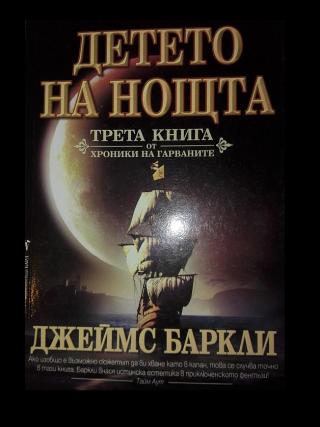 Детето на нощта [bg] - Читать Любимую Русскую Полную Книгу 👉 Read-E-Book.com