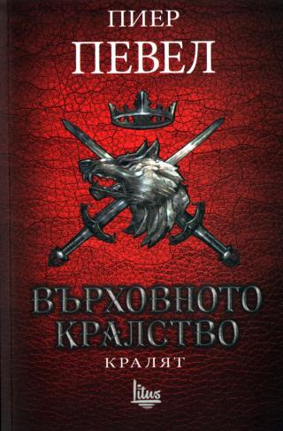 Кралят [bg] - Читать Любимую Русскую Полную Книгу 👉 Read-E-Book.com