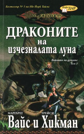 Драконите на изчезналата луна [bg] - Читать Любимую Русскую Полную Книгу 👉 Read-E-Book.com