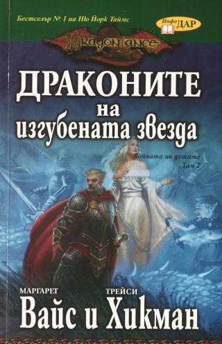 Драконите на изгубената звезда [bg] - Читать Любимую Русскую Полную Книгу 👉 Read-E-Book.com