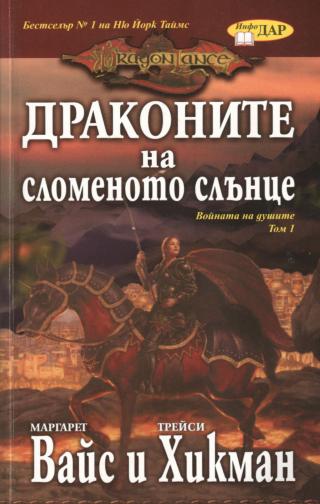 Драконите на сломеното слънце [bg] - Читать Любимую Русскую Полную Книгу 👉 Read-E-Book.com