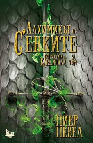 Алхимикът от Сенките [bg] - Читать Любимую Русскую Полную Книгу 👉 Read-E-Book.com