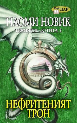 Нефритеният трон [bg] - Читать Любимую Русскую Полную Книгу 👉 Read-E-Book.com