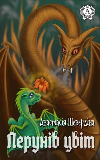 Перунів цвіт - Читать Любимую Русскую Полную Книгу 👉 Read-E-Book.com
