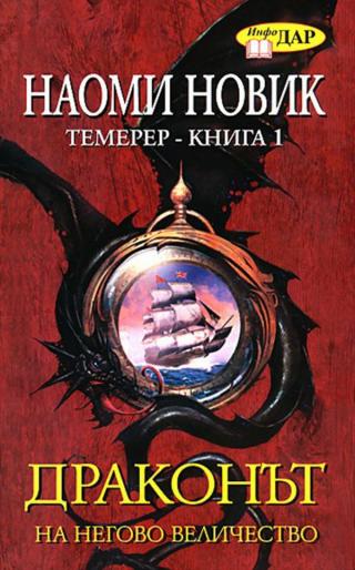 Драконът на Негово Величество [bg] - Читать Любимую Русскую Полную Книгу 👉 Read-E-Book.com