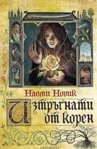 Изтръгнати от корен [bg] - Читать Любимую Русскую Полную Книгу 👉 Read-E-Book.com