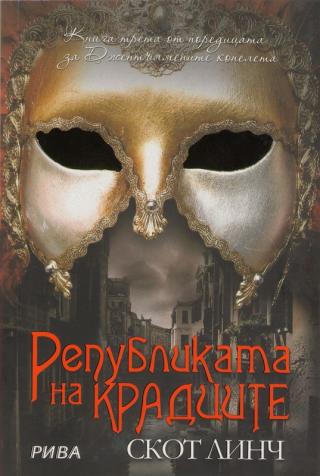 Републиката на крадците [bg] - Читать Любимую Русскую Полную Книгу 👉 Read-E-Book.com