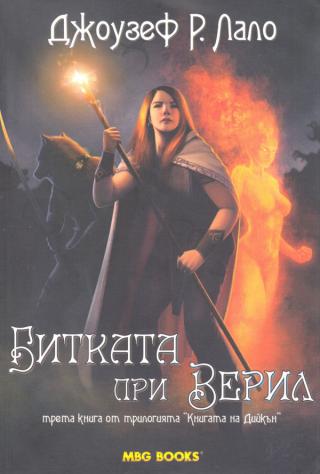 Битката при Верил [bg] - Читать Любимую Русскую Полную Книгу 👉 Read-E-Book.com