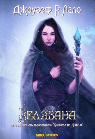 Белязана [bg] - Читать Любимую Русскую Полную Книгу 👉 Read-E-Book.com