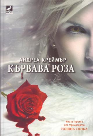 Кървава роза [bg] - Читать Любимую Русскую Полную Книгу 👉 Read-E-Book.com