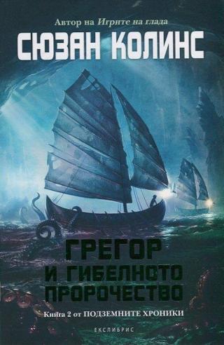 Грегор и гибелното пророчество [bg] - Читать Любимую Русскую Полную Книгу 👉 Read-E-Book.com