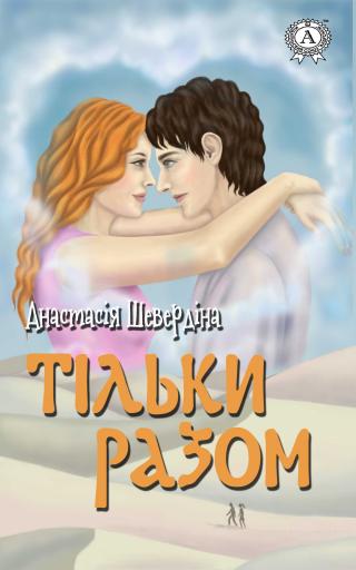 Тільки разом - Читать Любимую Русскую Полную Книгу 👉 Read-E-Book.com