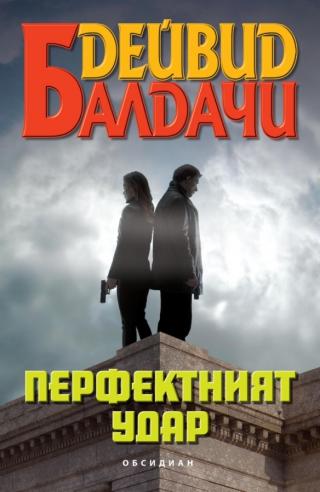 Перфектният удар [bg] - Читать Любимую Русскую Полную Книгу 👉 Read-E-Book.com