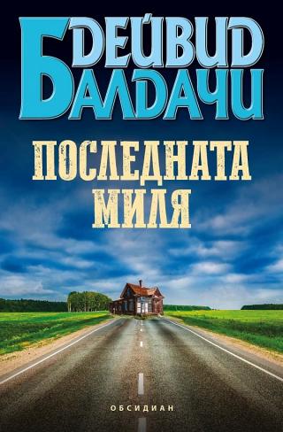 Последната миля [bg] - Читать Любимую Русскую Полную Книгу 👉 Read-E-Book.com